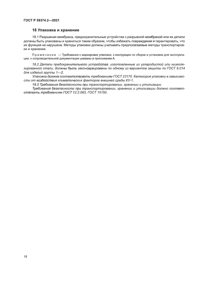 ГОСТ Р 59374.2-2021