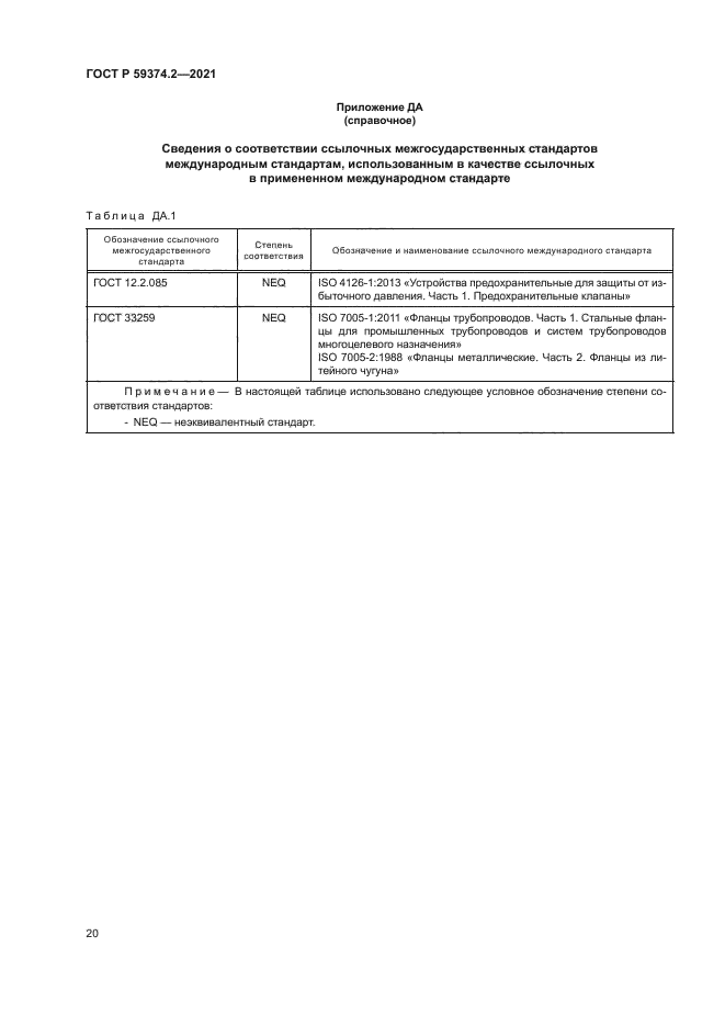 ГОСТ Р 59374.2-2021