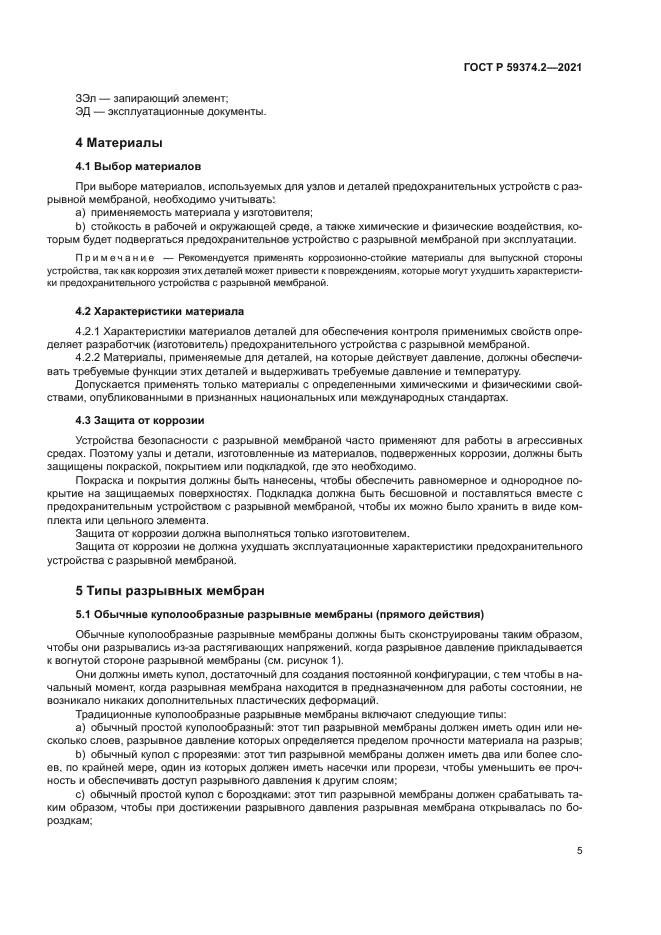 ГОСТ Р 59374.2-2021