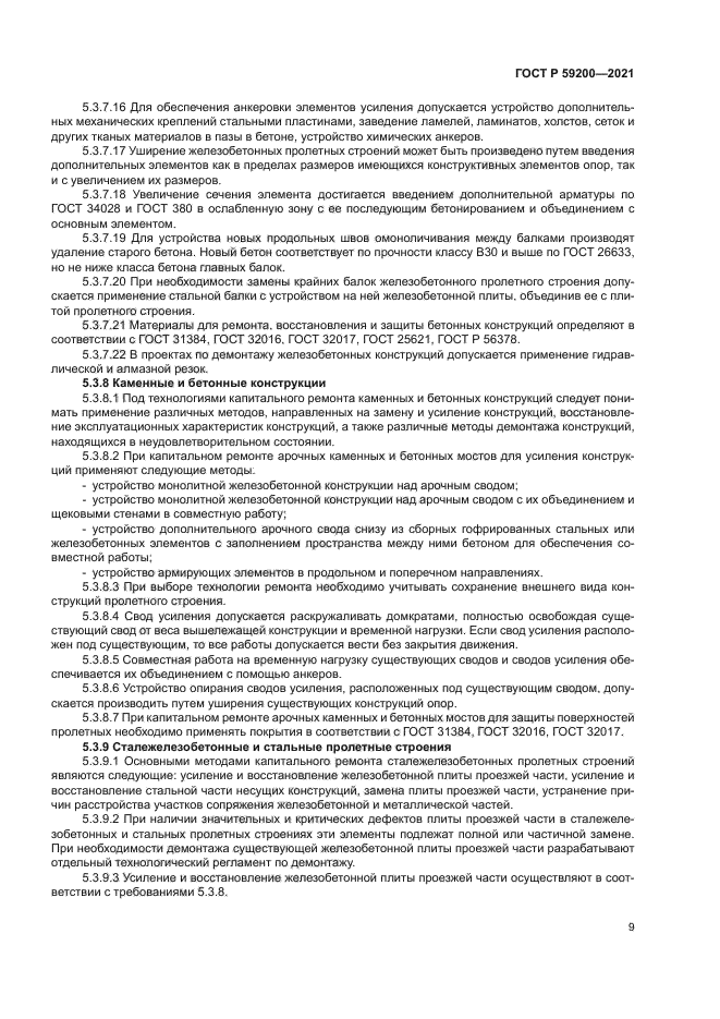 ГОСТ Р 59200-2021