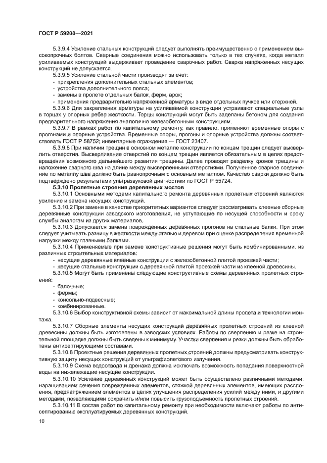 ГОСТ Р 59200-2021