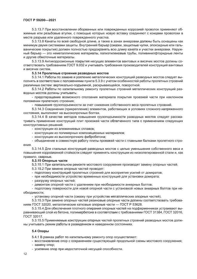 ГОСТ Р 59200-2021