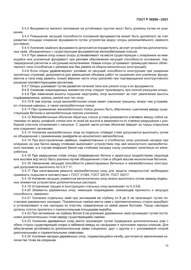 ГОСТ Р 59200-2021