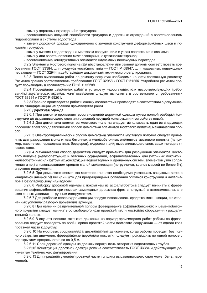 ГОСТ Р 59200-2021