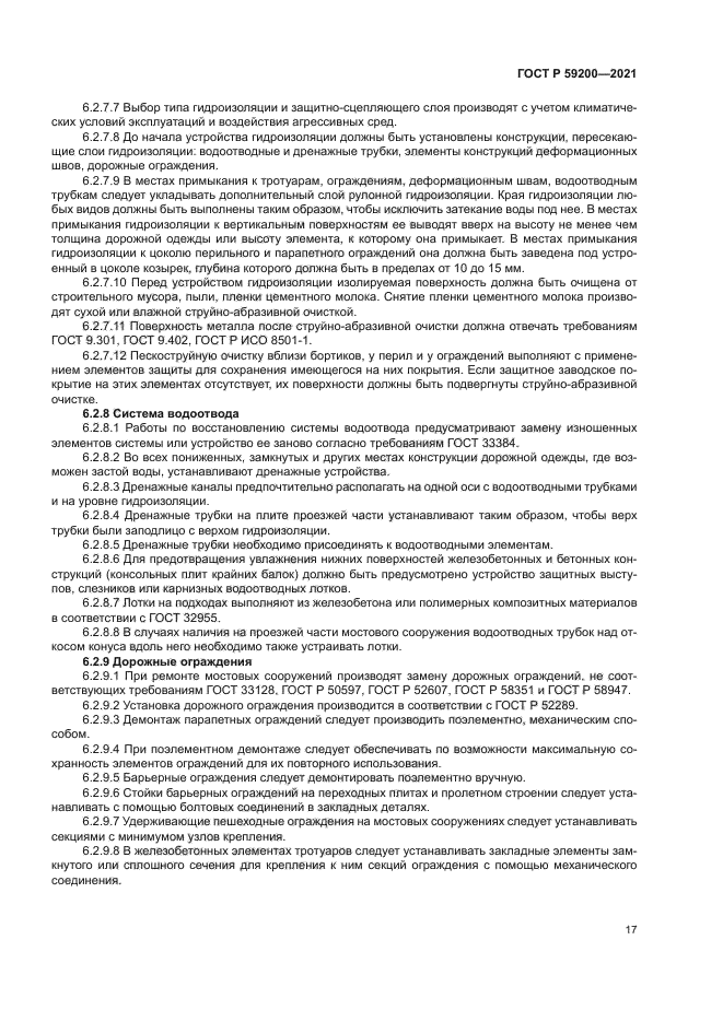 ГОСТ Р 59200-2021