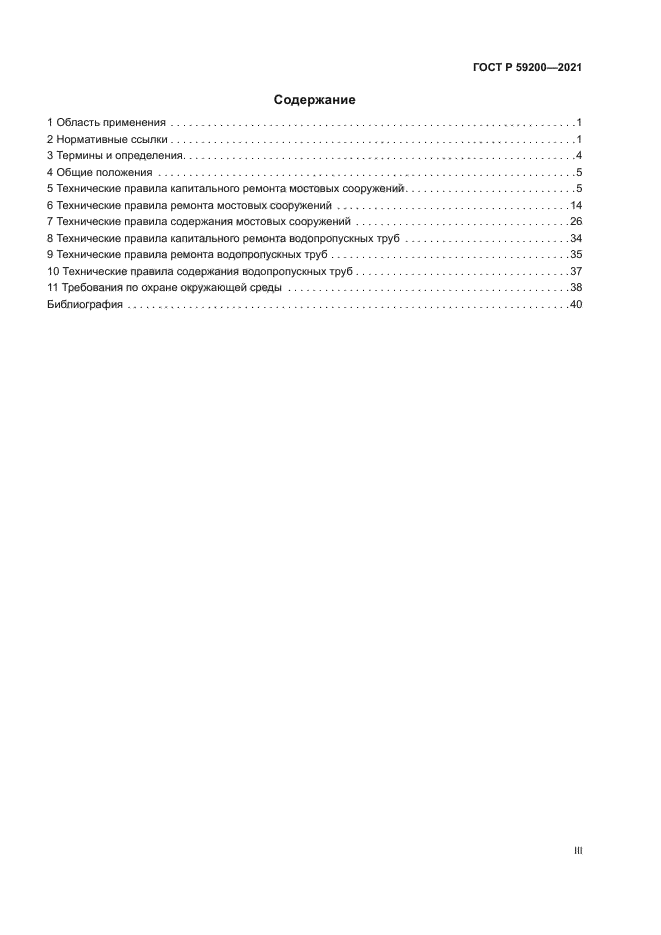 ГОСТ Р 59200-2021