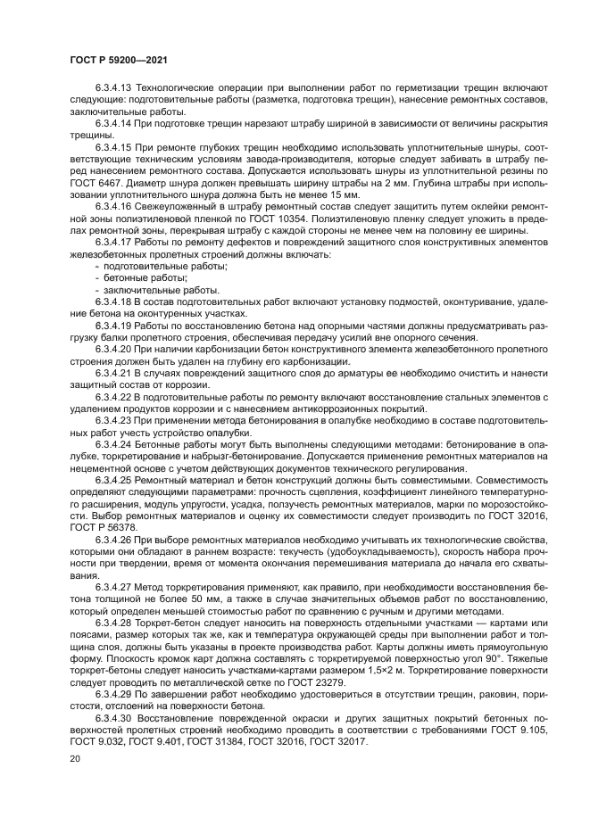 ГОСТ Р 59200-2021