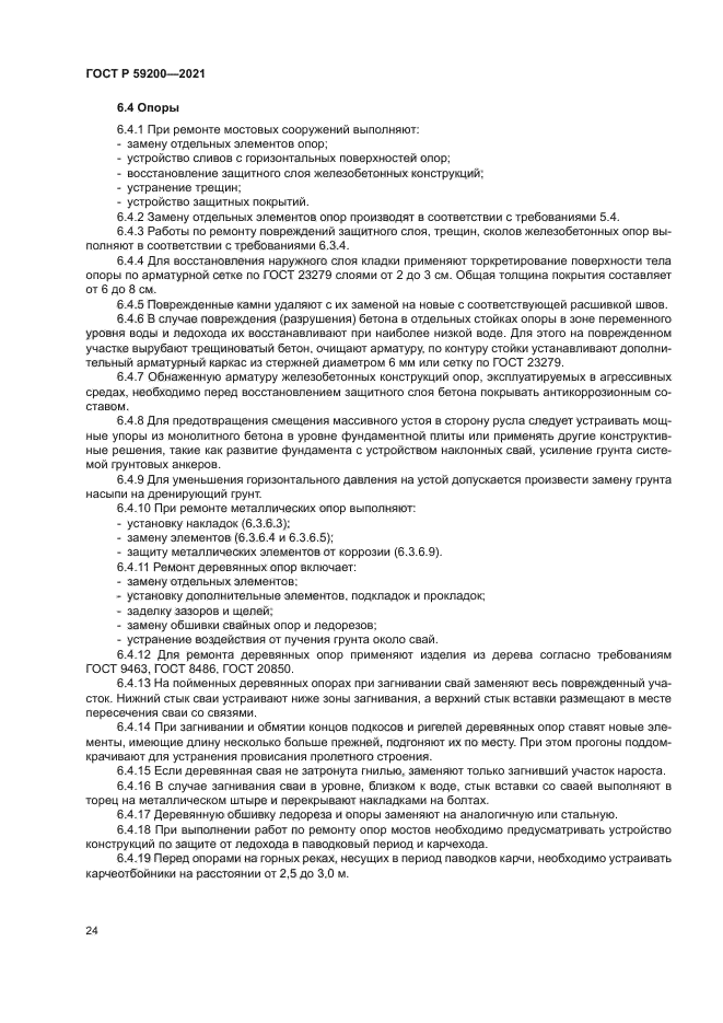 ГОСТ Р 59200-2021