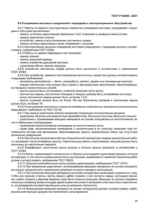 ГОСТ Р 59200-2021