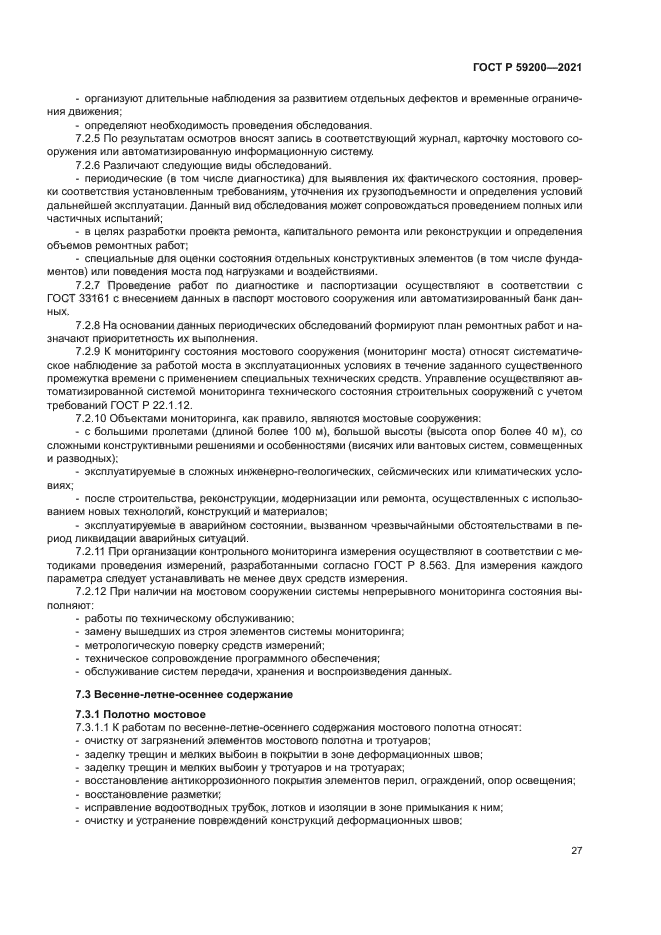 ГОСТ Р 59200-2021