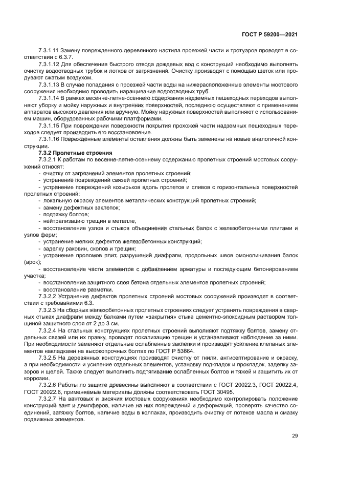 ГОСТ Р 59200-2021