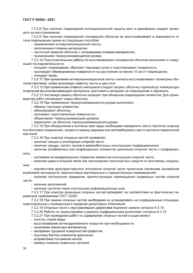 ГОСТ Р 59200-2021