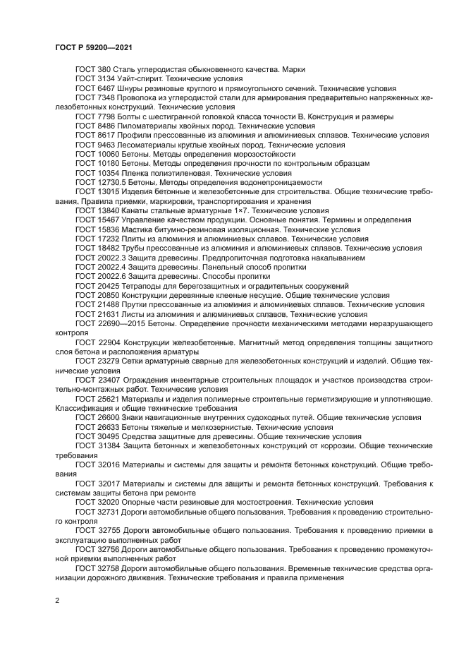 ГОСТ Р 59200-2021