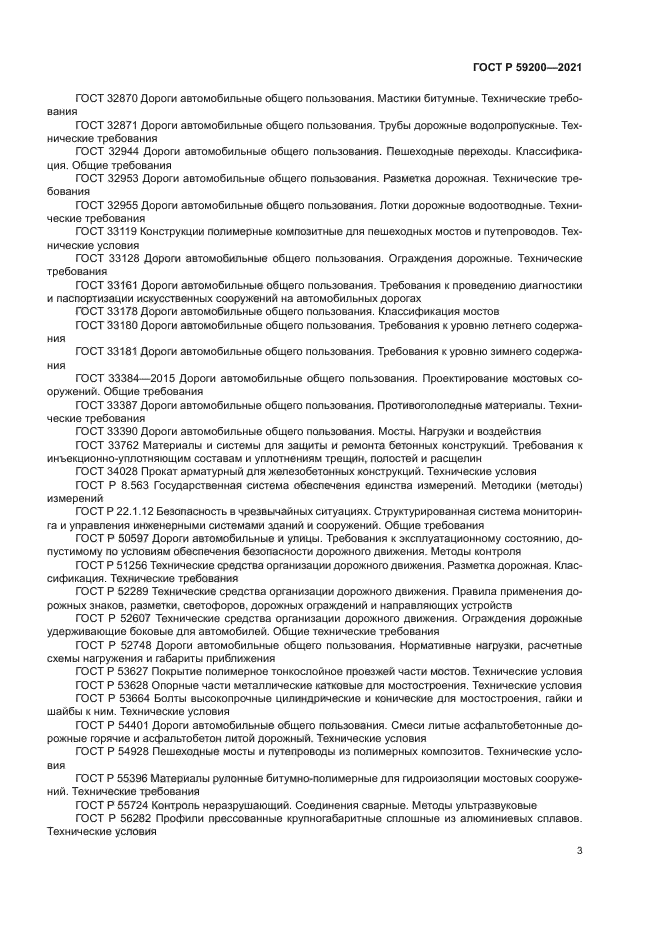 ГОСТ Р 59200-2021