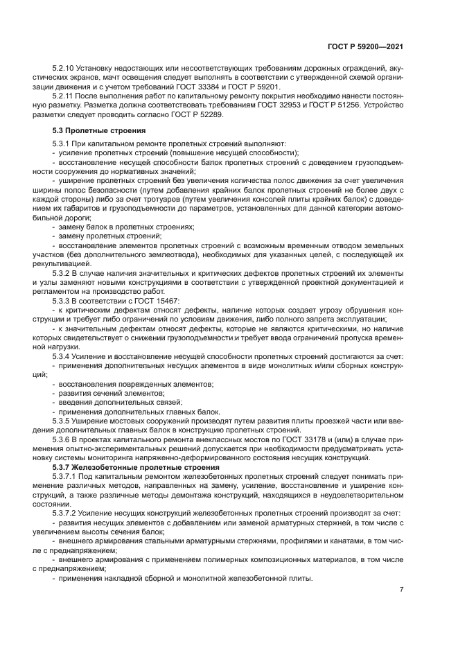 ГОСТ Р 59200-2021