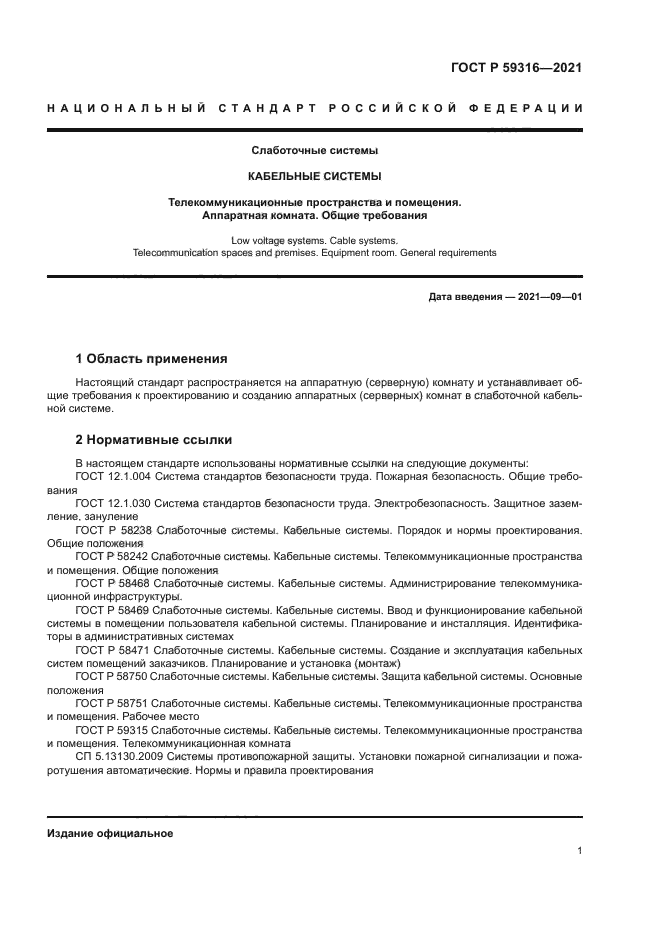 ГОСТ Р 59316-2021