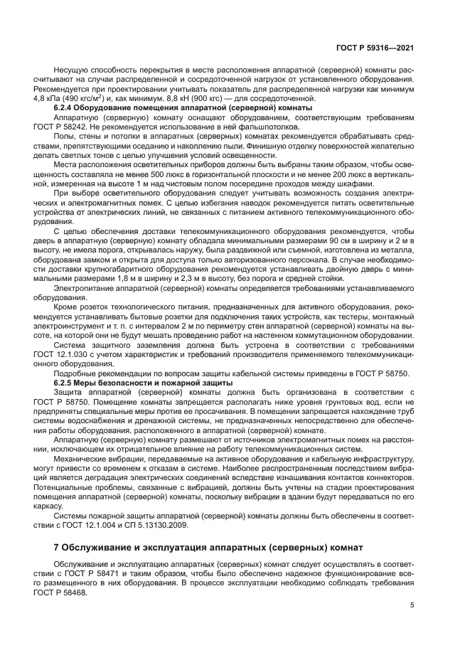 ГОСТ Р 59316-2021