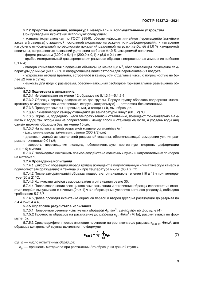 ГОСТ Р 59327.2-2021