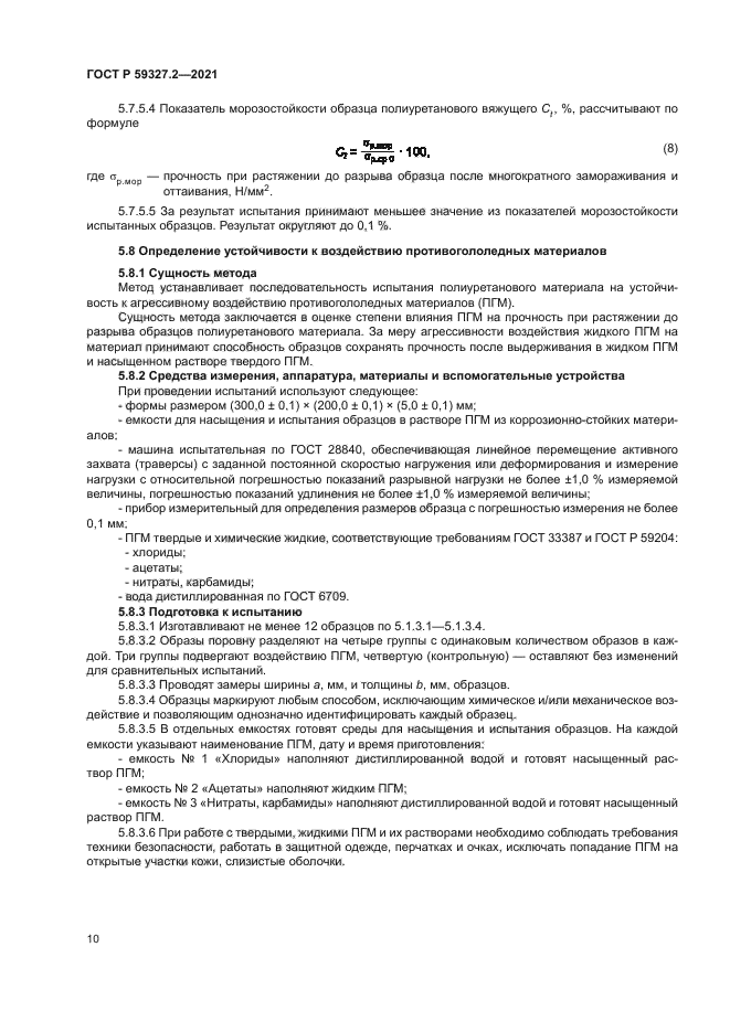 ГОСТ Р 59327.2-2021