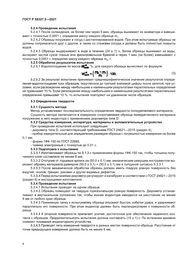 ГОСТ Р 59327.2-2021