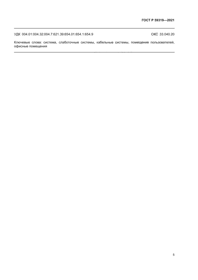 ГОСТ Р 59319-2021