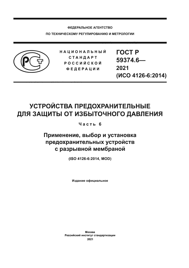 ГОСТ Р 59374.6-2021