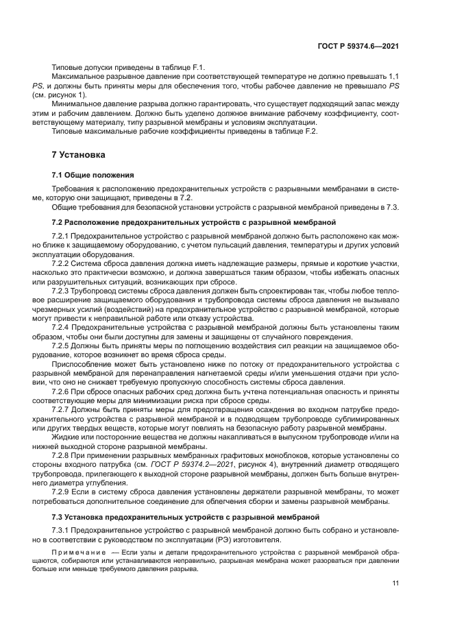 ГОСТ Р 59374.6-2021