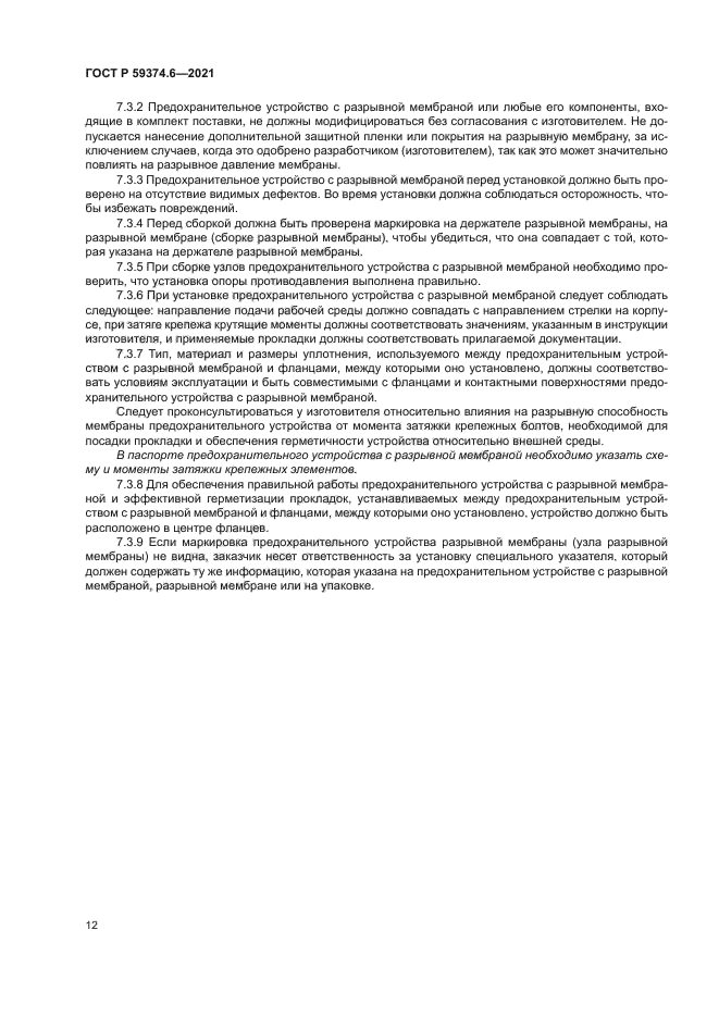 ГОСТ Р 59374.6-2021