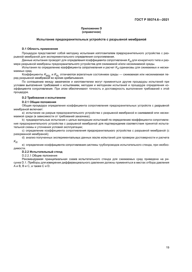 ГОСТ Р 59374.6-2021