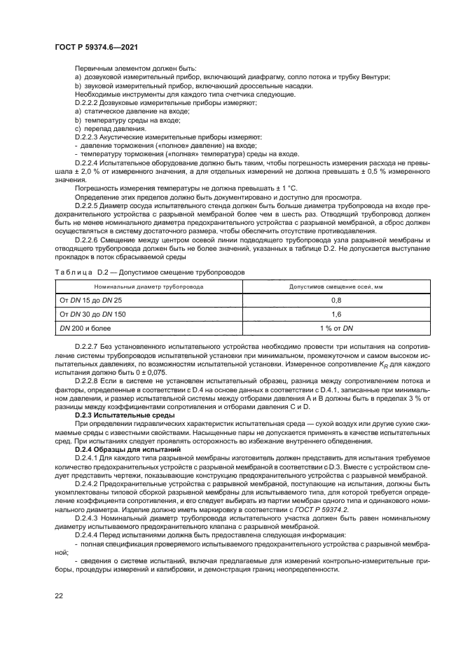 ГОСТ Р 59374.6-2021