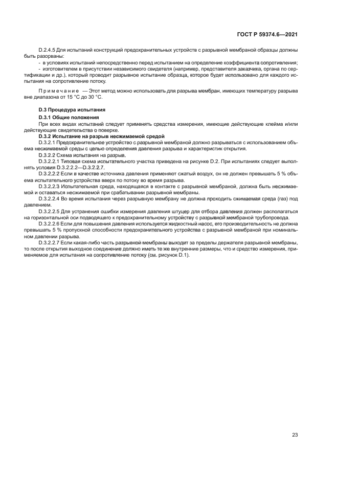 ГОСТ Р 59374.6-2021