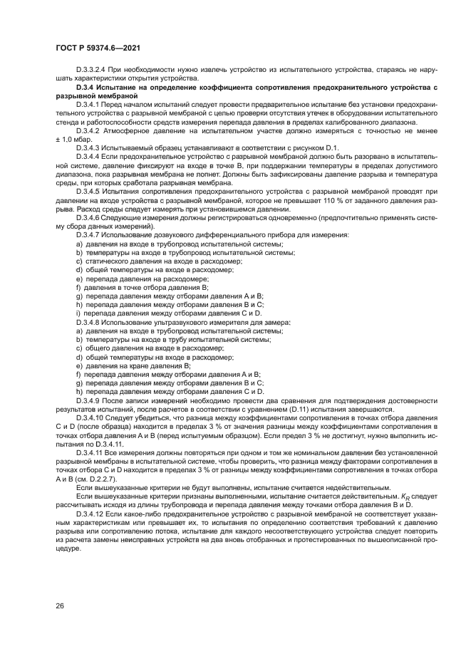 ГОСТ Р 59374.6-2021