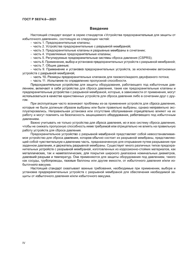 ГОСТ Р 59374.6-2021