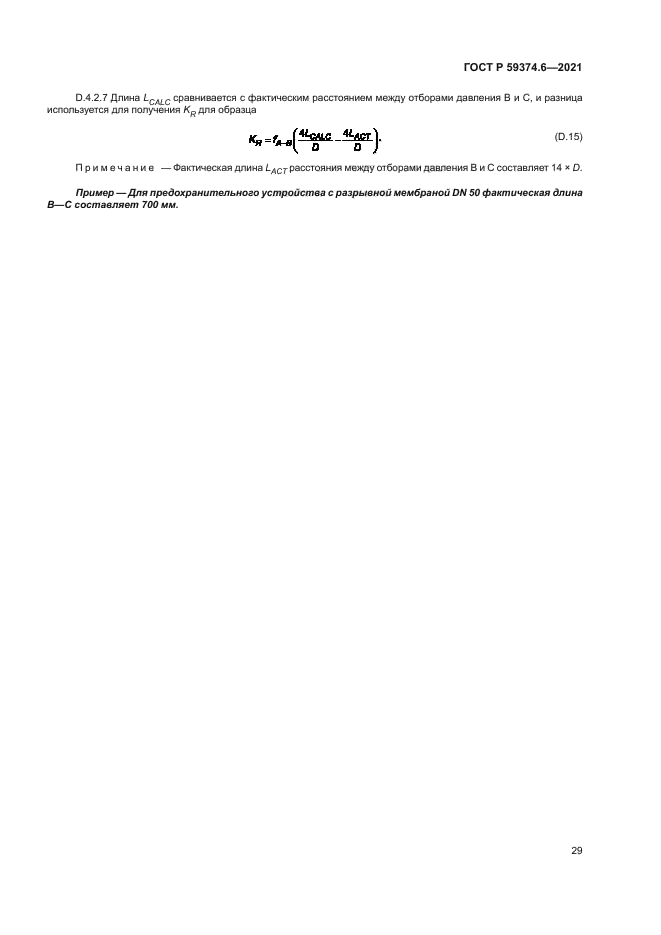 ГОСТ Р 59374.6-2021