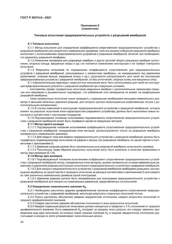 ГОСТ Р 59374.6-2021