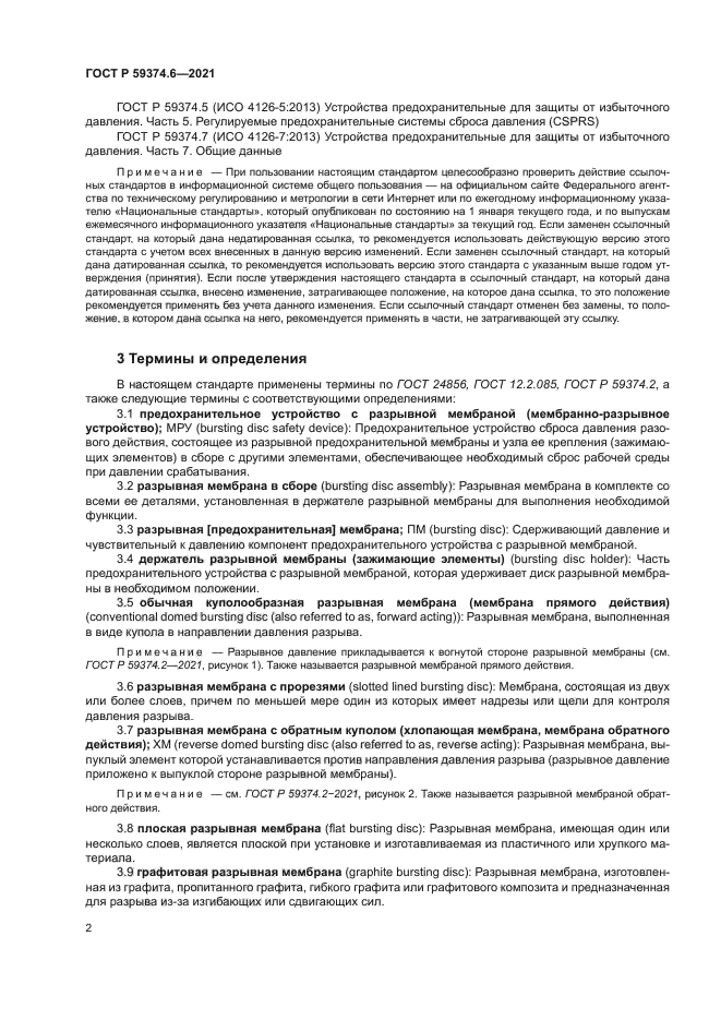 ГОСТ Р 59374.6-2021