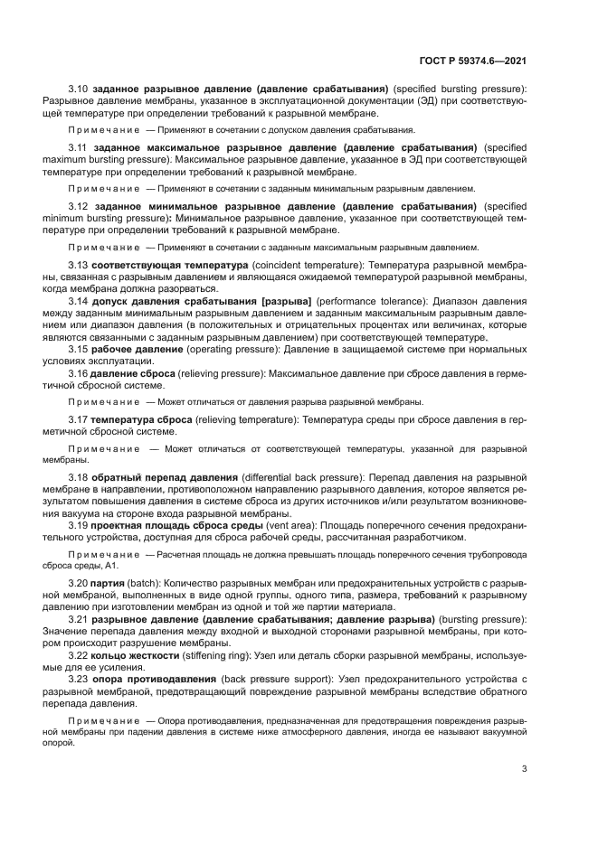 ГОСТ Р 59374.6-2021