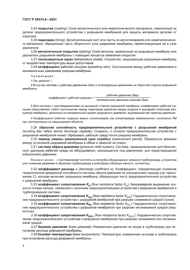 ГОСТ Р 59374.6-2021