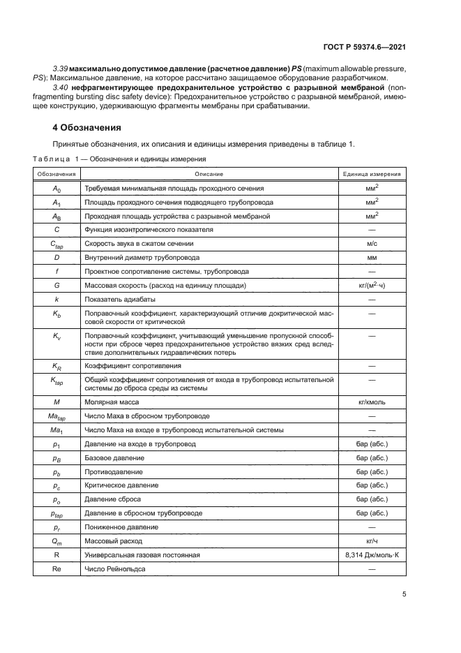 ГОСТ Р 59374.6-2021