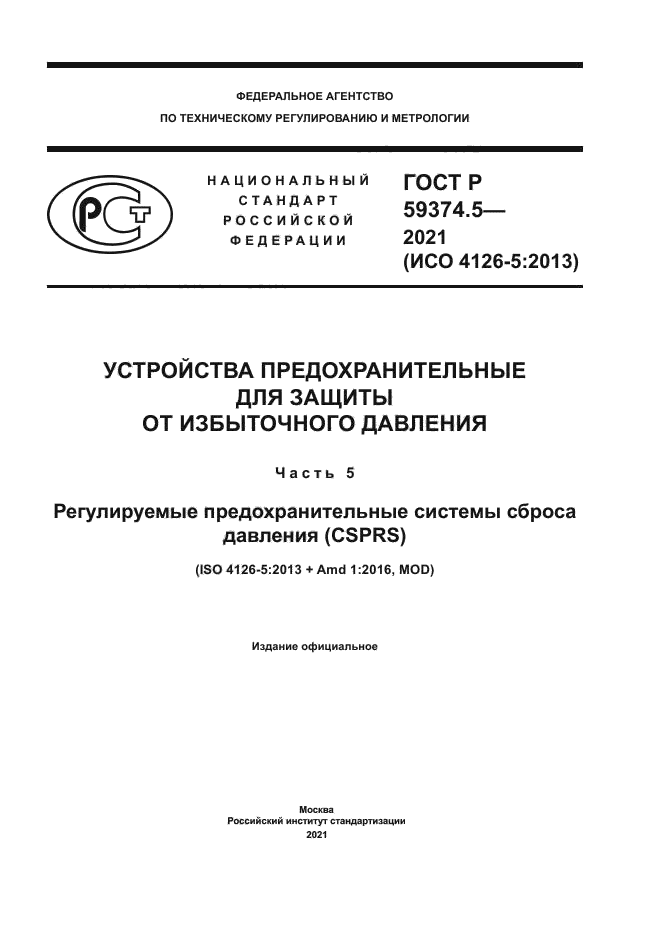 ГОСТ Р 59374.5-2021