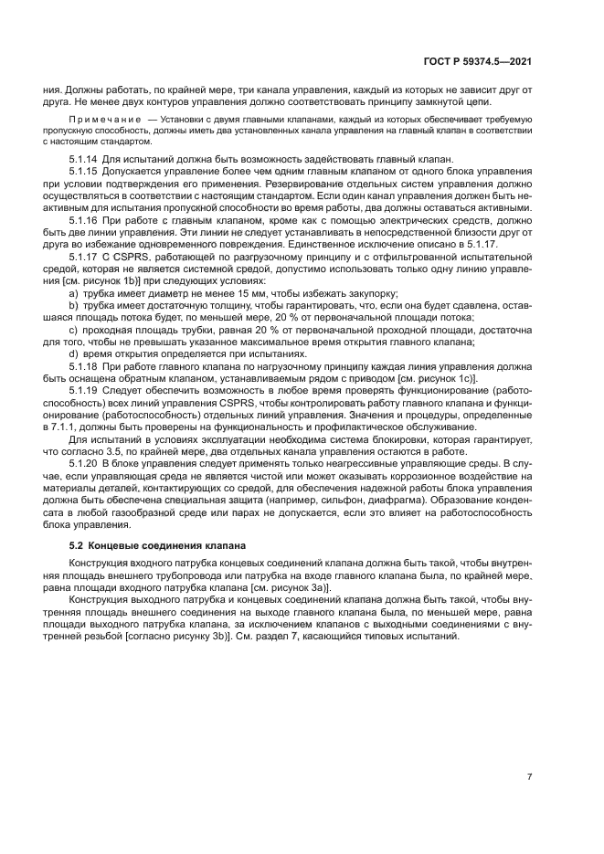 ГОСТ Р 59374.5-2021