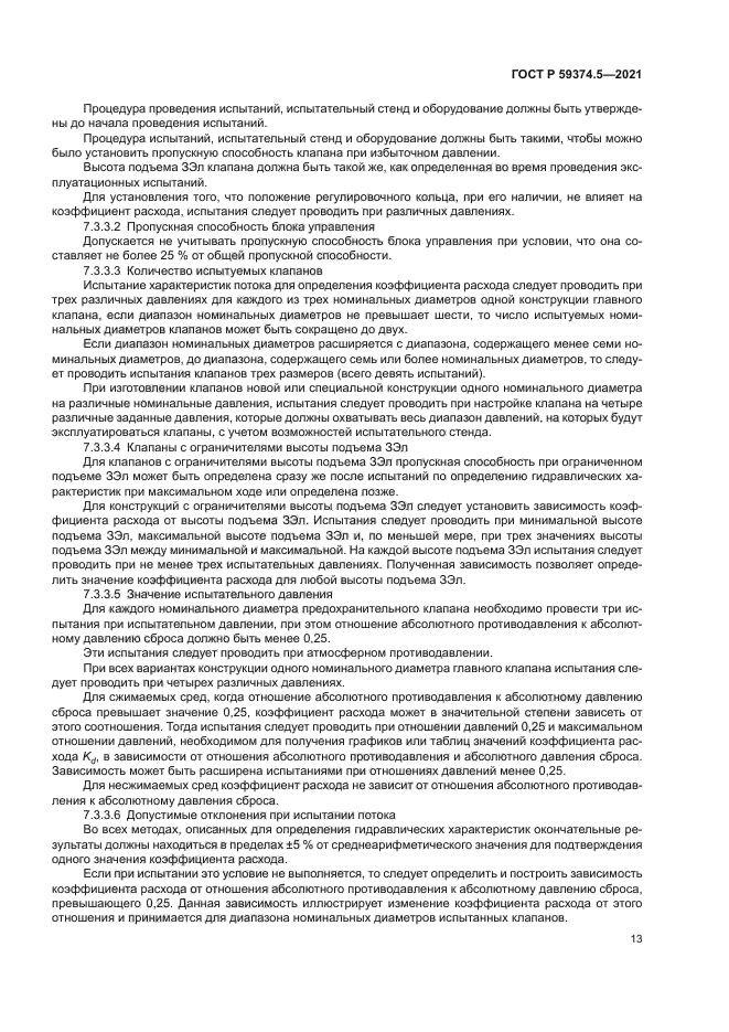 ГОСТ Р 59374.5-2021