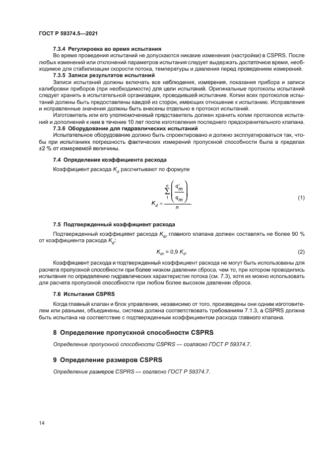 ГОСТ Р 59374.5-2021