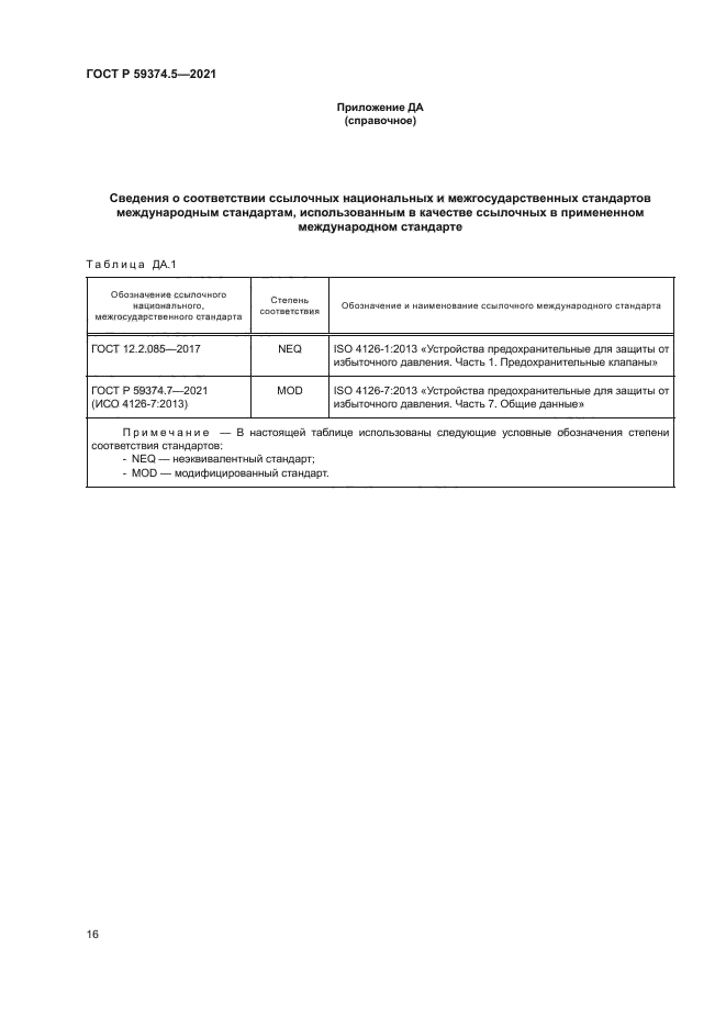 ГОСТ Р 59374.5-2021