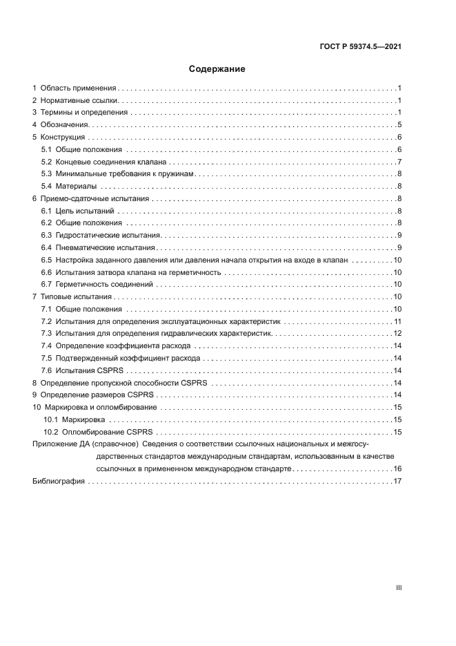 ГОСТ Р 59374.5-2021