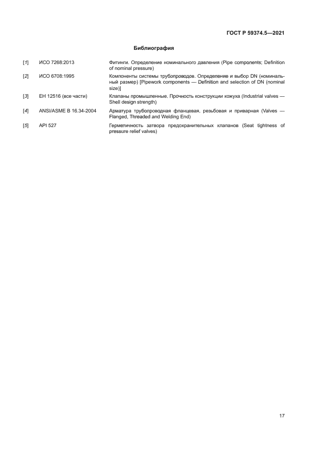 ГОСТ Р 59374.5-2021