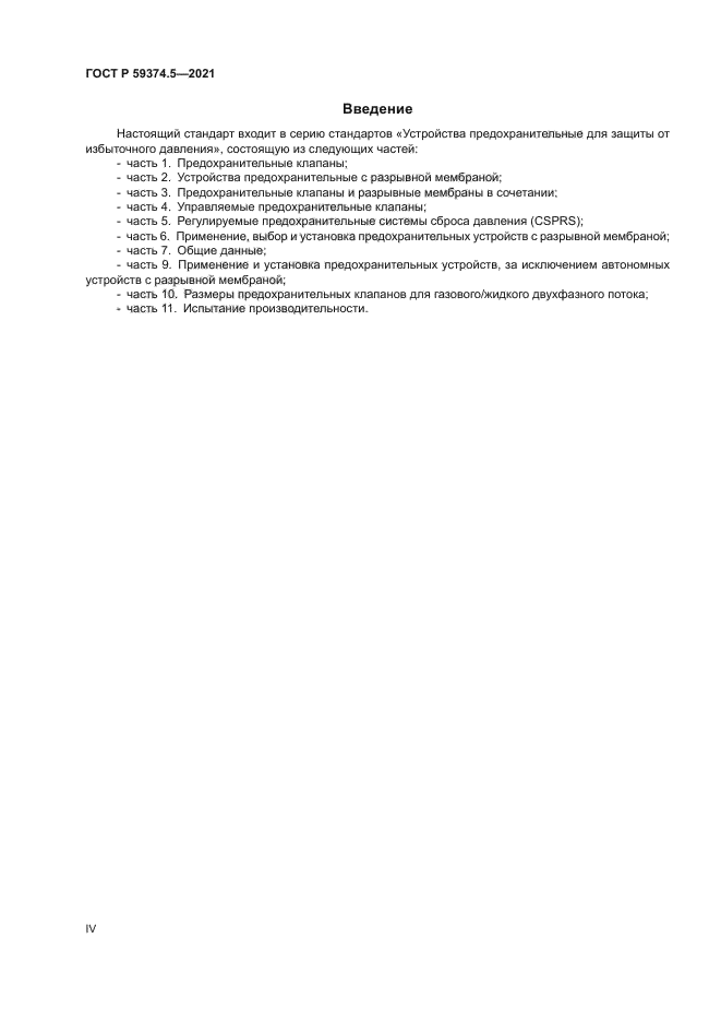 ГОСТ Р 59374.5-2021