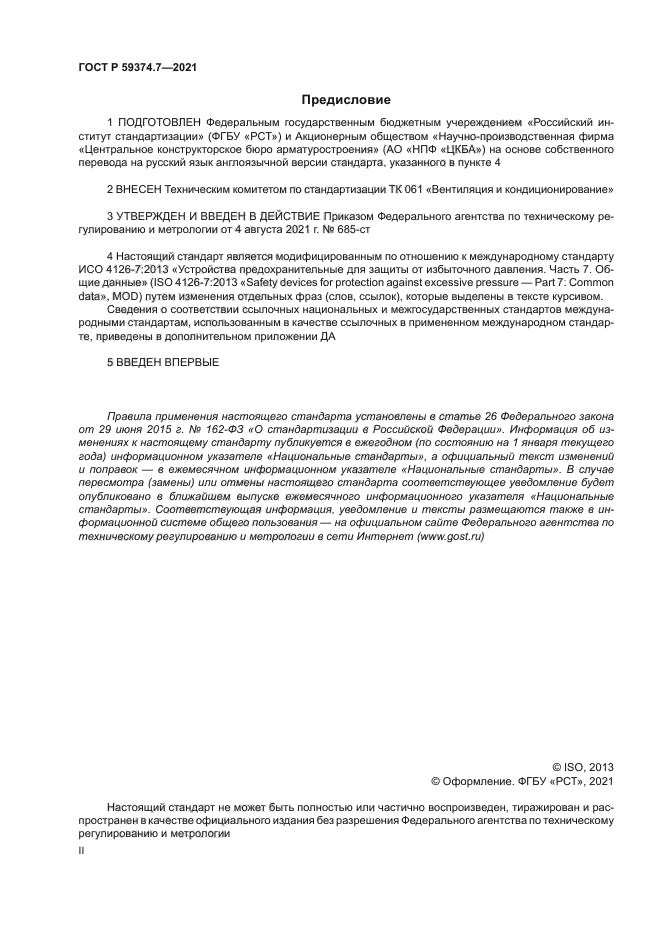 ГОСТ Р 59374.7-2021