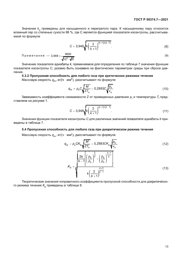 ГОСТ Р 59374.7-2021