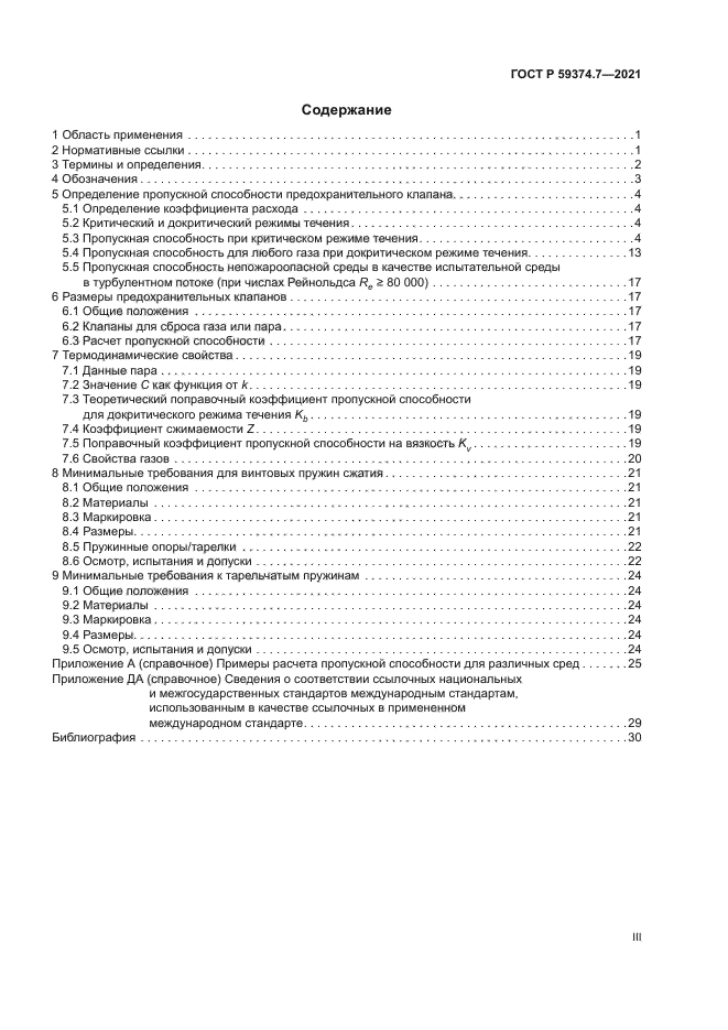 ГОСТ Р 59374.7-2021